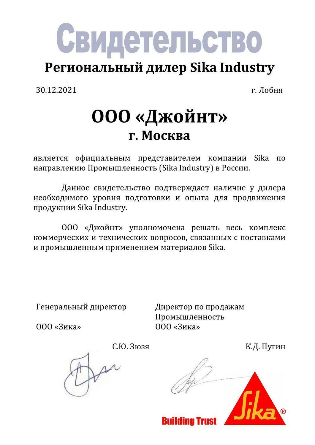 свидетельство Sika