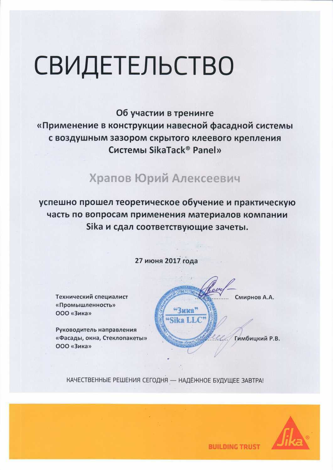 свидетельство Sika