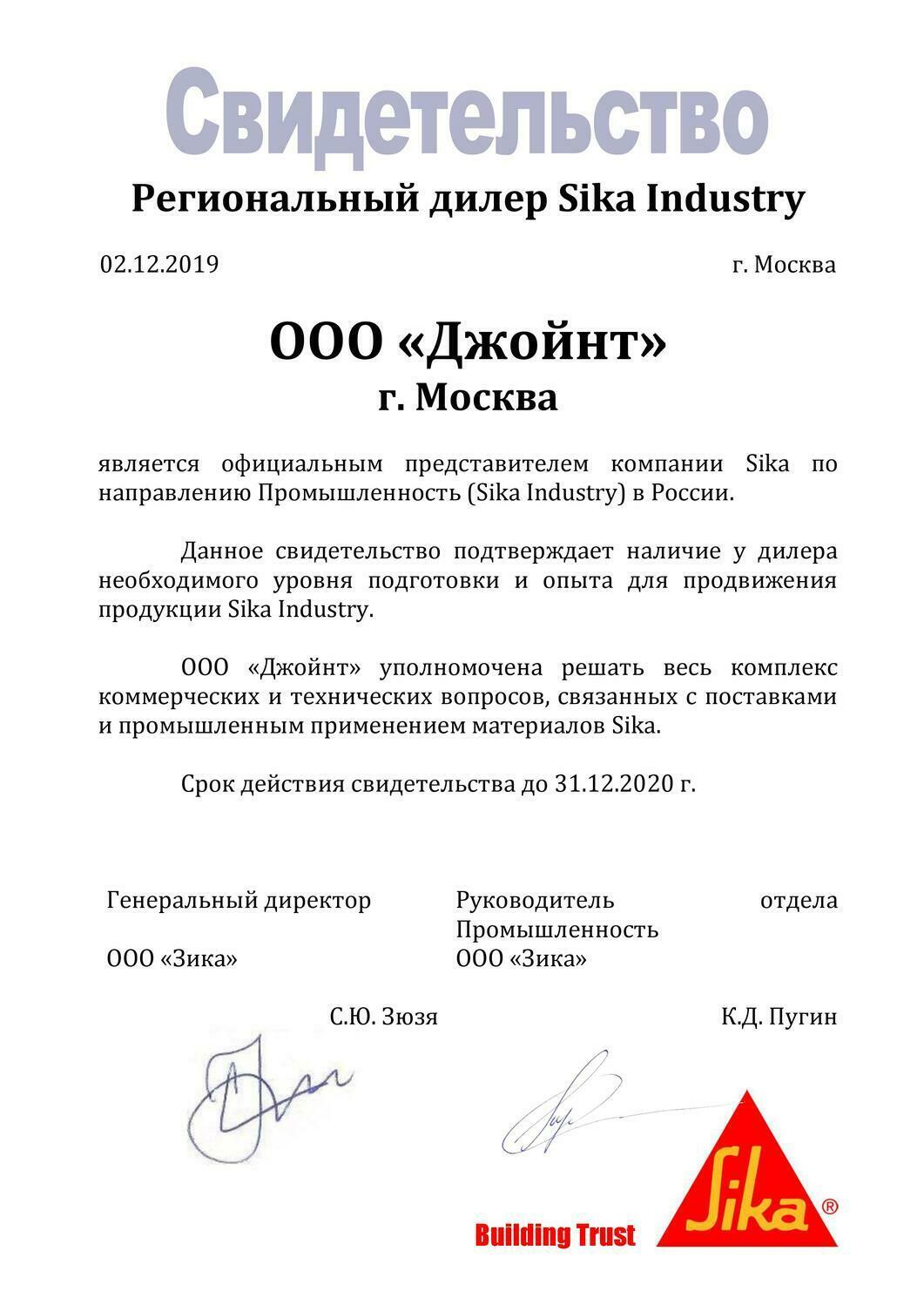 свидетельство Sika